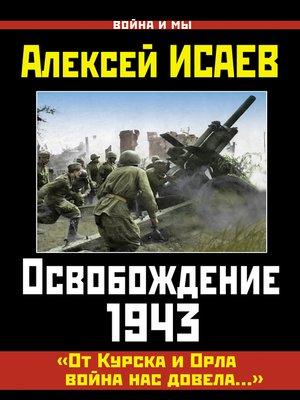 cover image of Освобождение 1943. «От Курска и Орла война нас довела...»